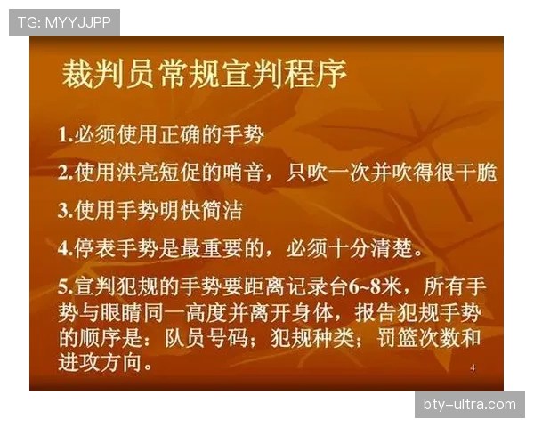 深入剖析篮球裁判手势规则体系与各类信号代表的判罚含义