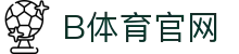 B体育平台 - 全球赛事资讯同步平台